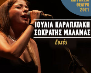 Εξώφυλλο τραγουδιού Ευχές – Live Κατράκειο Θέατρο 2021