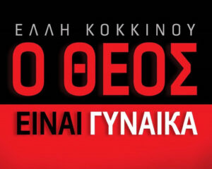 Εξώφυλλο τραγουδιού Ο Θεός Είναι Γυναίκα
