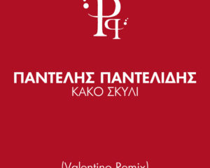 Εξώφυλλο τραγουδιού Κακό Σκυλί – Valentino Remix