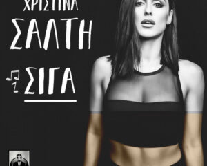 Εξώφυλλο τραγουδιού Σιγά