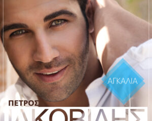 Εξώφυλλο τραγουδιού Αγκαλιά