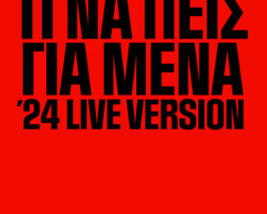 Εξώφυλλο τραγουδιού Τι Να Πεις Για Μένα – Live 2024