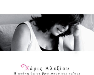 Εξώφυλλο τραγουδιού Γύρνα Εκεί Που Αγαπάς