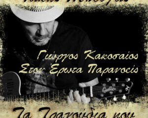 Εξώφυλλο τραγουδιού Στον Έρωτα Παρανοείς – Τάκης Μπούγας / Τα Τραγούδια Μου