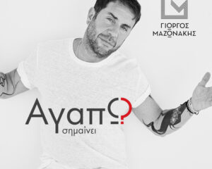 Εξώφυλλο τραγουδιού Αγαπώ Σημαίνει