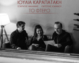 Εξώφυλλο τραγουδιού Το Φτερό