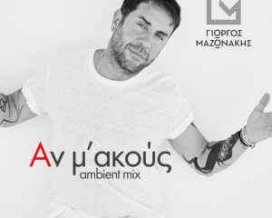 Εξώφυλλο τραγουδιού Αν Μ’ Ακούς – Ambient Mix
