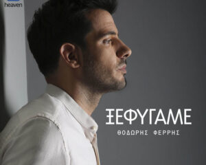 Εξώφυλλο τραγουδιού Ξεφύγαμε