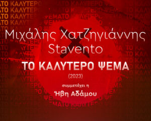Εξώφυλλο τραγουδιού Το Καλύτερο Ψέμα – 2023
