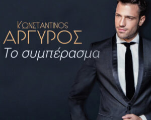 Εξώφυλλο τραγουδιού Το Συμπέρασμα