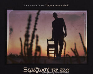Εξώφυλλο τραγουδιού Ξερίζωσε τα Πιά