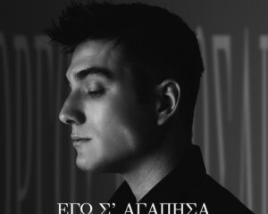 Εξώφυλλο τραγουδιού Εγώ σ’ Αγάπησα