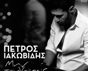 Εξώφυλλο τραγουδιού Μην Τολμήσεις