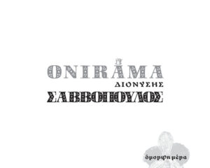 Εξώφυλλο τραγουδιού Ομορφη Μερα