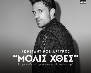 Εξώφυλλο τραγουδιού Μόλις Χθες – Original TV Series Soundtrack