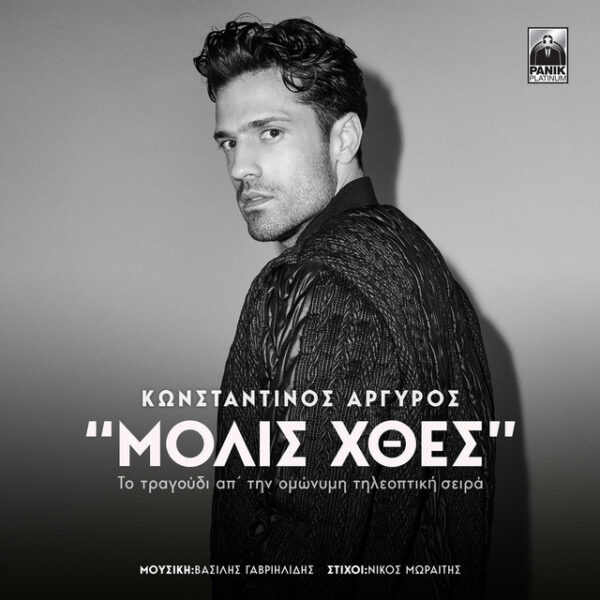 Μόλις Χθες – Original TV Series Soundtrack