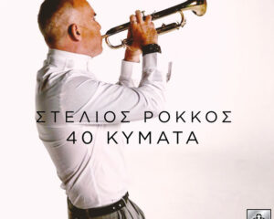 Εξώφυλλο τραγουδιού 40 Κύματα