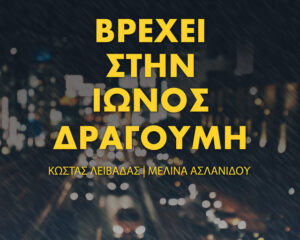 Εξώφυλλο τραγουδιού Βρέχει Στην Ιωνός Δραγούμη