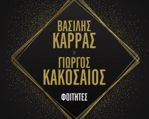 Εξώφυλλο τραγουδιού Φοιτητές