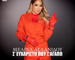 Εξώφυλλο τραγουδιού Εμφύλιος Έρωτας