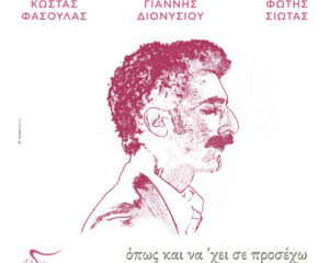 Εξώφυλλο τραγουδιού Όπως και να ‘χει σε προσέχω