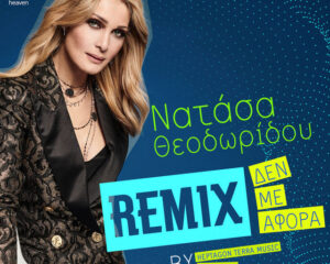 Εξώφυλλο τραγουδιού Δεν Με Αφορά – Remix