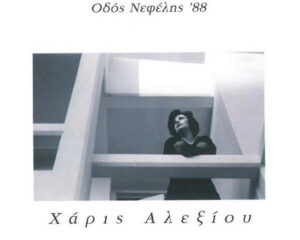 Εξώφυλλο τραγουδιού Γλυκειά Συνωμοσία