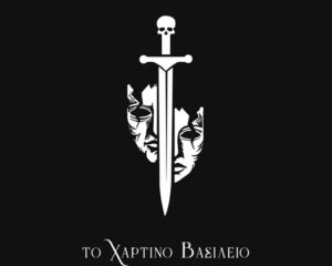 Εξώφυλλο τραγουδιού Απόψε Βράδυ Χορεύουμε με τον Κίνδυνο