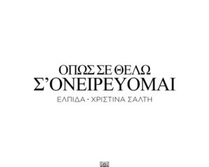Εξώφυλλο τραγουδιού Όπως Σε Θέλω Σ’ Ονειρεύομαι