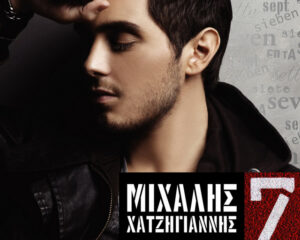 Εξώφυλλο τραγουδιού Άλλη Μια Νύχτα