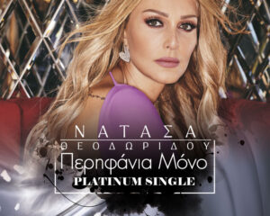 Εξώφυλλο τραγουδιού Περηφάνια Μόνο