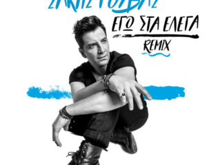 Εξώφυλλο τραγουδιού Εγώ Στα Έλεγα – Remix