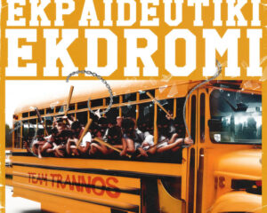 Εξώφυλλο τραγουδιού Εκπαιδευτική Εκδρομή