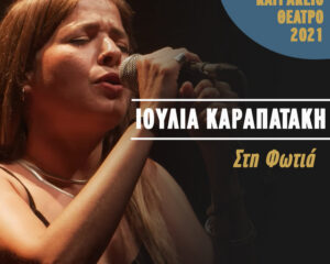 Εξώφυλλο τραγουδιού Στη Φωτιά – Live Κατράκειο Θέατρο 2021