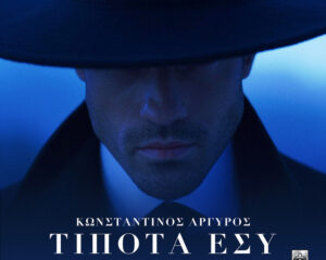 Εξώφυλλο τραγουδιού Τίποτα Εσύ