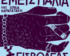 Εξώφυλλο τραγουδιού Εμείς Παλιά