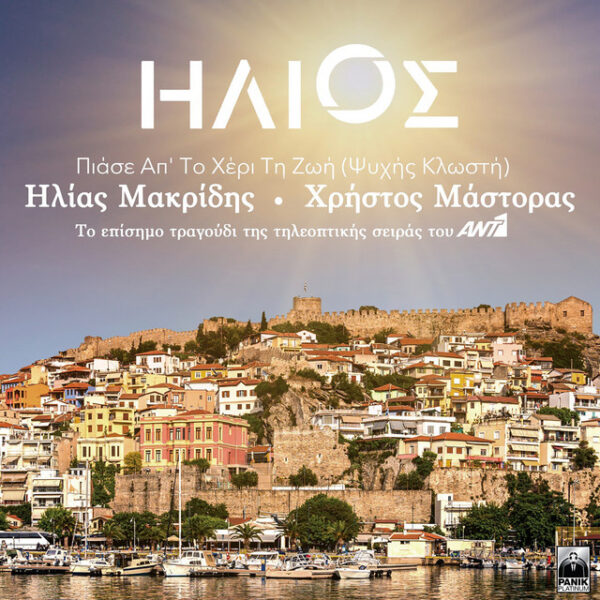 Πιάσε Απ’ Το Χέρι Τη Ζωή (Ψυχής Κλωστή)