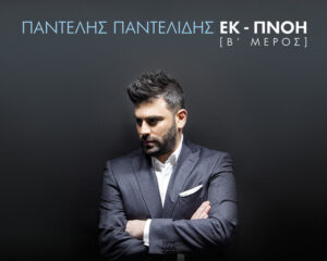 Εξώφυλλο τραγουδιού Αν Είσαι Εκεί