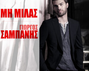 Εξώφυλλο τραγουδιού Μη Μιλάς
