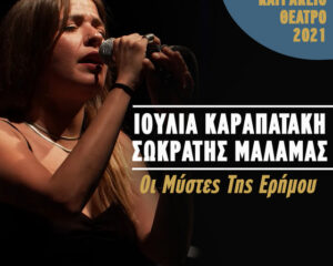 Εξώφυλλο τραγουδιού Οι Μύστες της Ερήμου – Live Καtrάκειο Θέατρο 2021