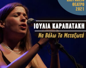 Εξώφυλλο τραγουδιού Να Βάλω Τα Μεταξωτά – Live Κατράκειο Θέατρο 2021