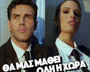 Εξώφυλλο τραγουδιού Θα Μας Μάθει Όλη Η Χώρα