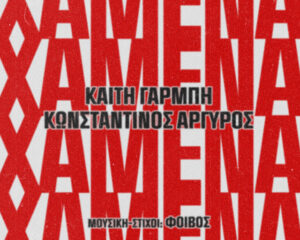 Εξώφυλλο τραγουδιού Χαμένα