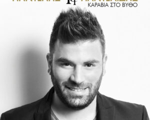 Εξώφυλλο τραγουδιού Καράβια Στο Βυθό