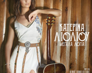Εξώφυλλο τραγουδιού Μεγάλα Λόγια – Dj Ζαφείρης Λογοθετίδης Remix