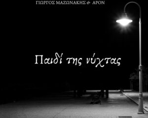 Εξώφυλλο τραγουδιού Παιδί της νύχτας