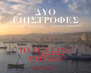 Εξώφυλλο τραγουδιού Δύο Επιστροφές – Original TV Series “Το Κόκκινο Ποτάμι” Soundtrack