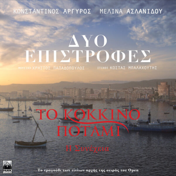 Δύο Επιστροφές – Original TV Series “Το Κόκκινο Ποτάμι” Soundtrack