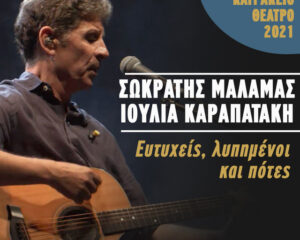 Εξώφυλλο τραγουδιού Ευτυχείς, Λυπημένοι και Πότες – Live Κατράκειο Θέατρο 2021