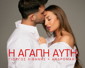 Εξώφυλλο τραγουδιού Η Αγάπη Αυτή
